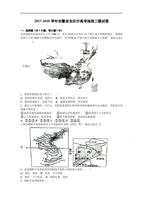 安徽省安庆市2017-2018学年高考地理三模试卷 Word版含解析