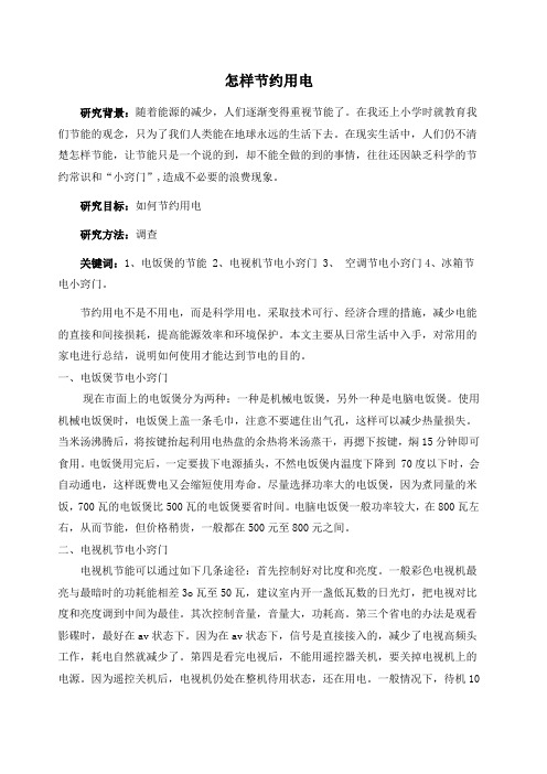 节约用电小论文