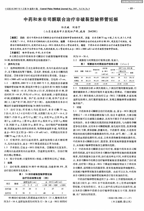 中药和米非司酮联合治疗非破裂型输卵管妊娠