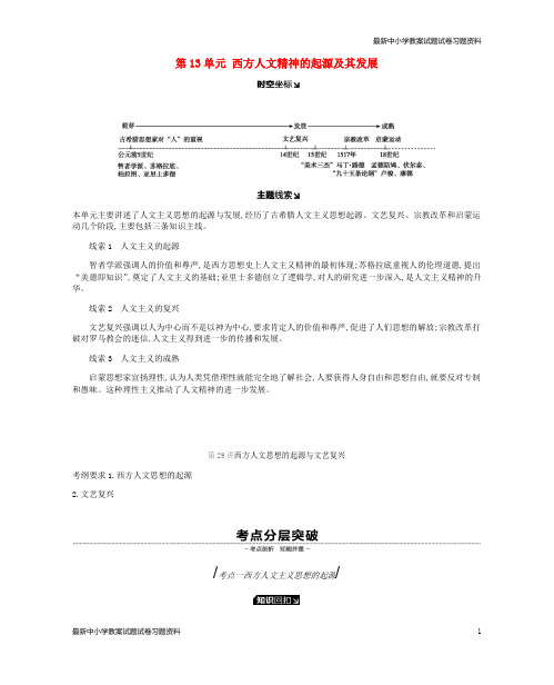 精选-高考历史一轮复习第13单元西方人文精神的起源及其发展学案新人教版