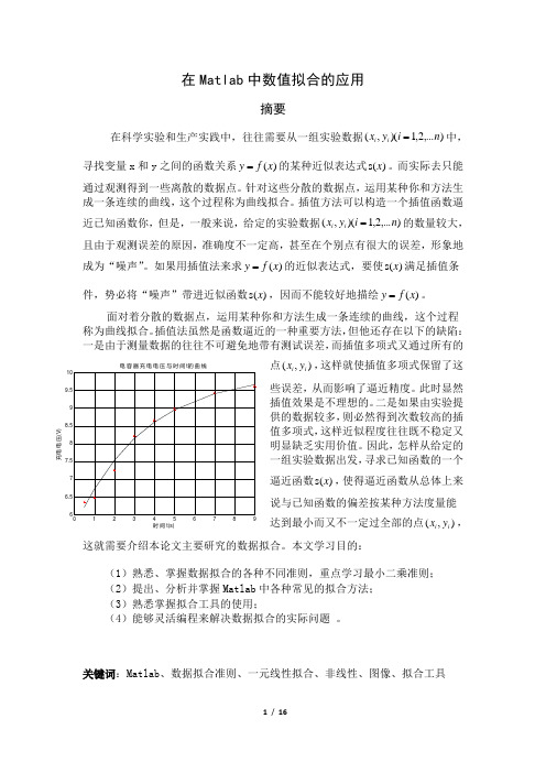 在Matlab中数值拟合的应用