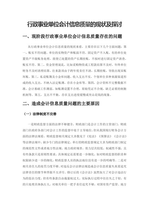 行政事业单位会计信息质量的现状及探讨