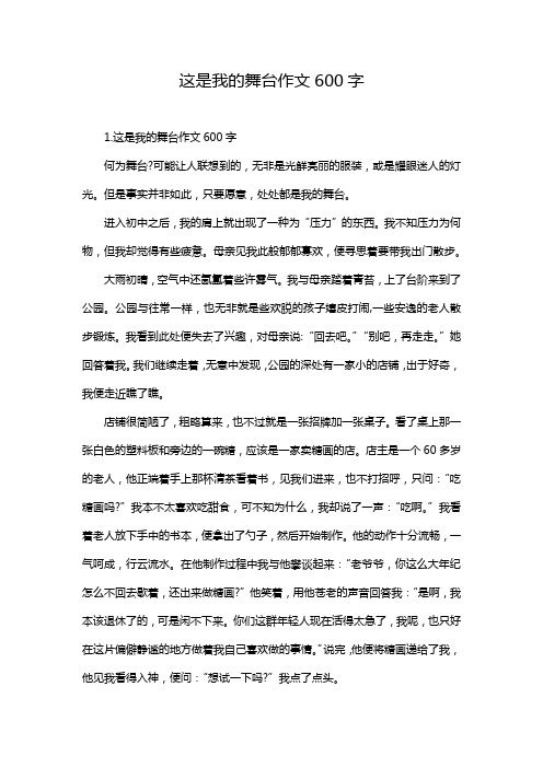 这是我的舞台作文600字