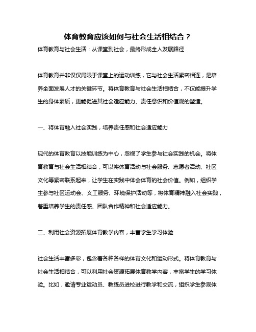 体育教育应该如何与社会生活相结合？