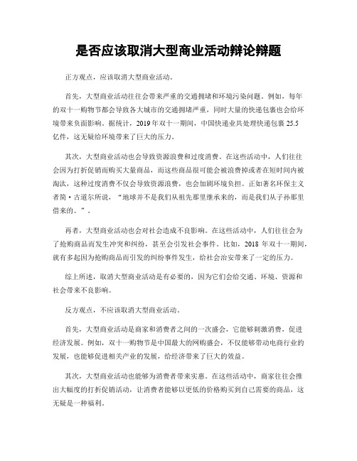 是否应该取消大型商业活动辩论辩题