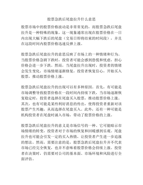 股票急跌后尾盘拉升什么意思