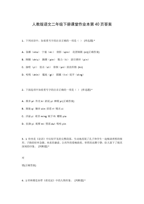 人教版语文二年级下册课堂作业本第40页答案