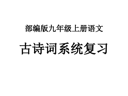 期末复习之古诗文系列 讲+练  咸阳城东楼 课件—2020-2021学年九年级上册语文部编版