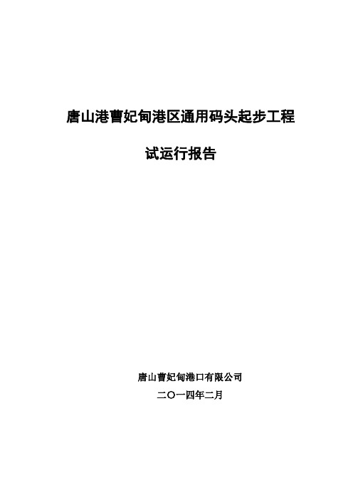 通用码头起步工程试运行报告