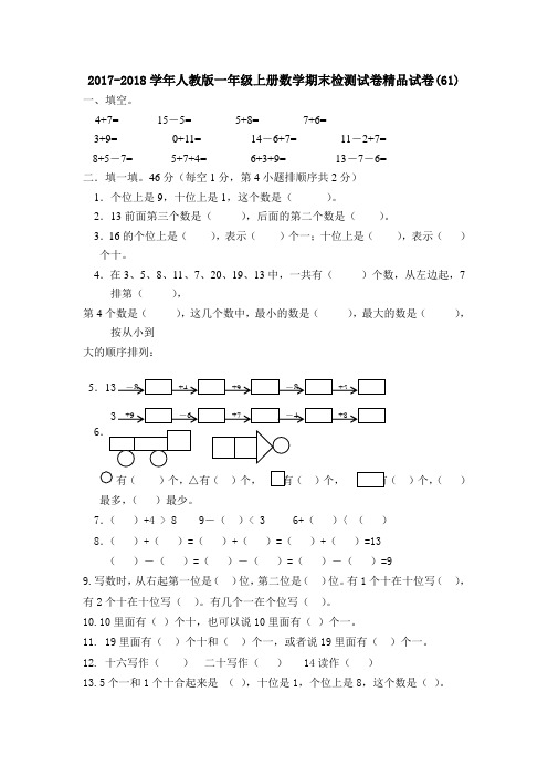 2017-2018学年人教版一年级上册数学期末检测试卷精品试卷(61)