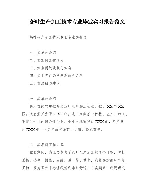 茶叶生产加工技术专业毕业实习报告范文