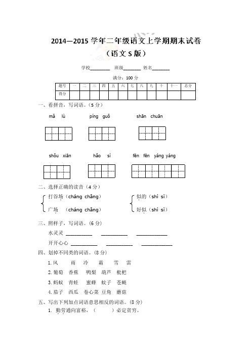 2014—2015学年二年级语文上学期期末试卷及解析(语文S版)