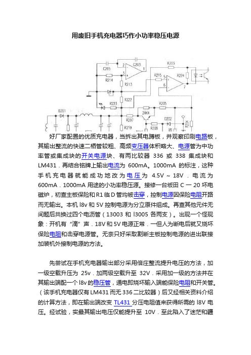 用废旧手机充电器巧作小功率稳压电源