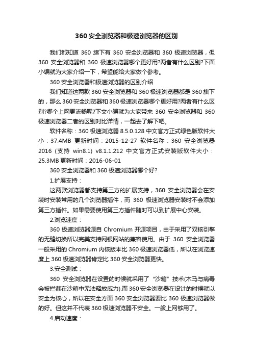 360安全浏览器和极速浏览器的区别