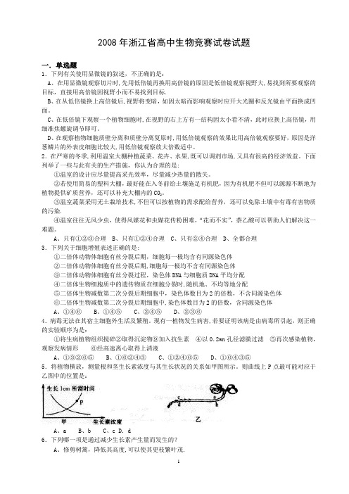 2008年浙江省高中生物竞赛试卷试题及答案
