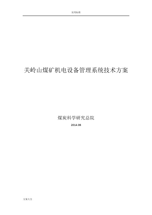 煤矿机电设备管理系统技术方案设计