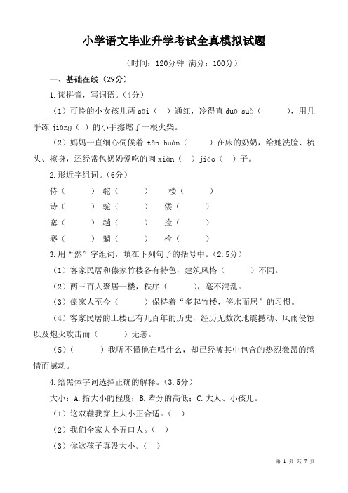 小学语文毕业升学考试全真模拟试题及答案