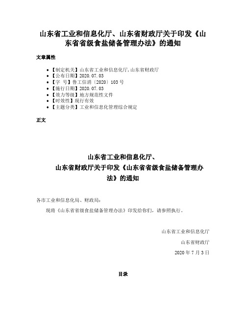 山东省工业和信息化厅、山东省财政厅关于印发《山东省省级食盐储备管理办法》的通知