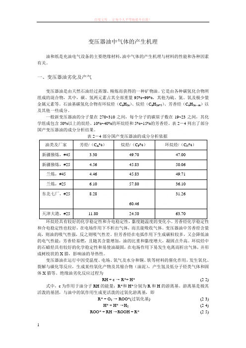 变压器油中气体的产生机理