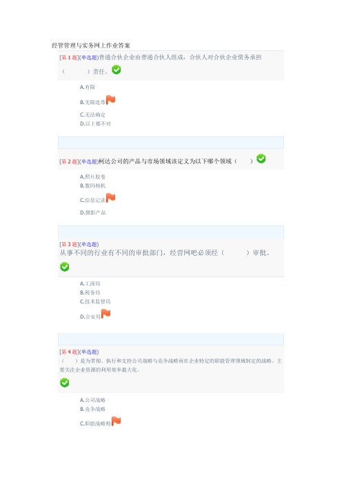 经管管理与实务网上作业答案