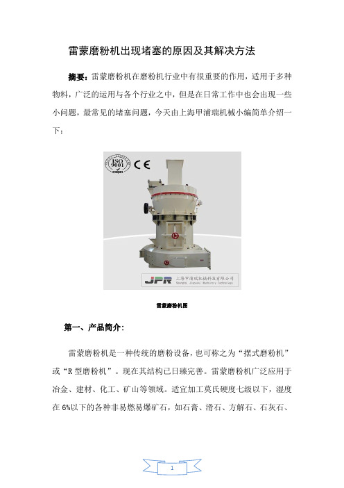 雷蒙磨粉机出现堵塞的原因及其解决方法