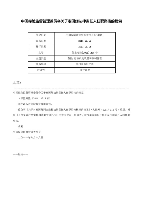 中国保险监督管理委员会关于秦国辉法律责任人任职资格的批复-保监寿险[2011]1315号