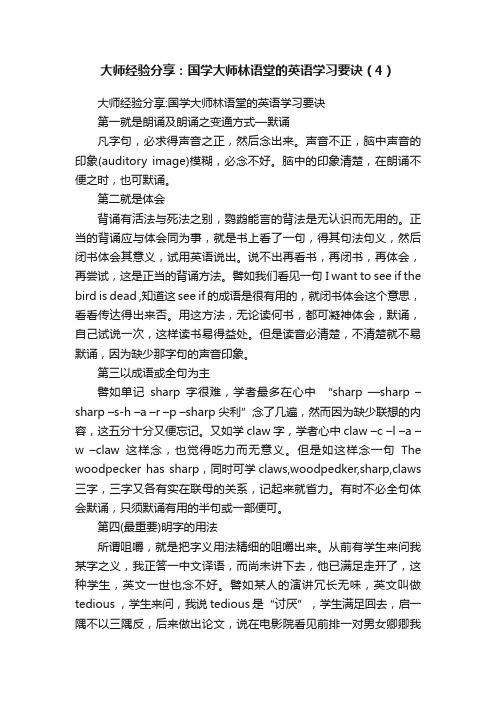 大师经验分享：国学大师林语堂的英语学习要诀（4）