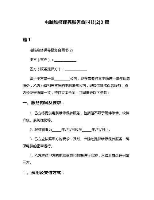 电脑维修保养服务合同书(2)3篇