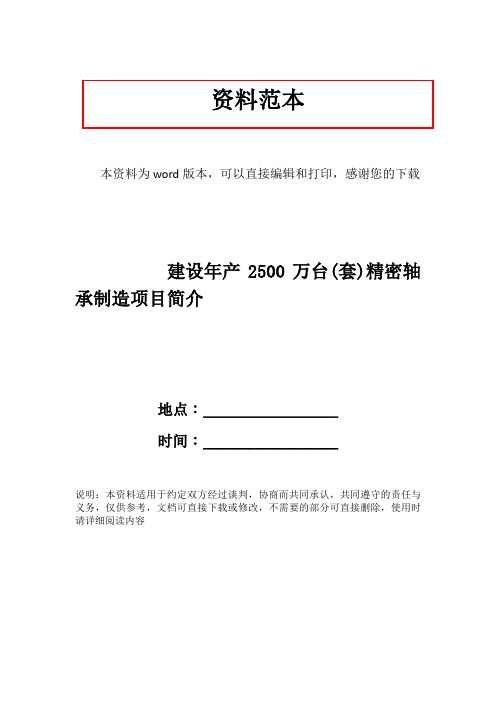 建设年产2500万台(套)精密轴承制造项目简介