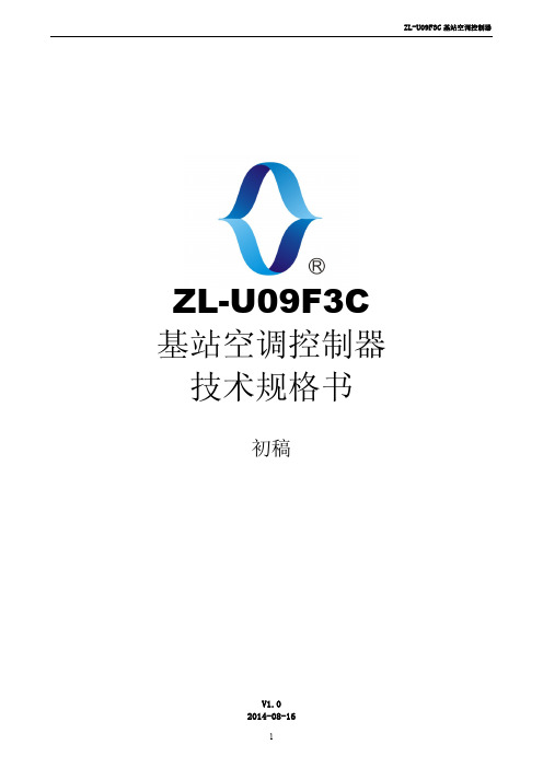 ZL-U09F3C 基站空调控制器说明书