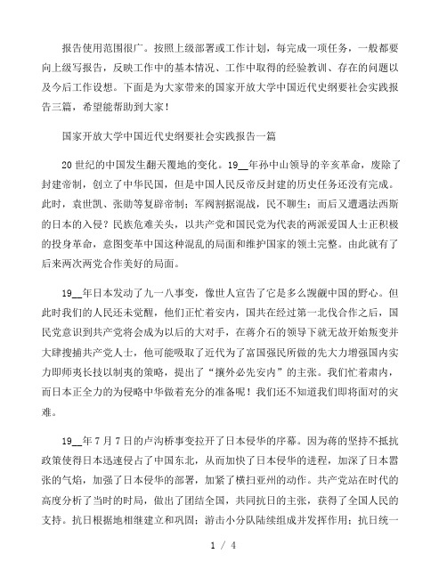 国家开放大学中国近代史纲要社会实践报告三篇