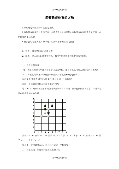 浙教版-数学-八年级上册-4.1 探索确定位置的方法 教学设计