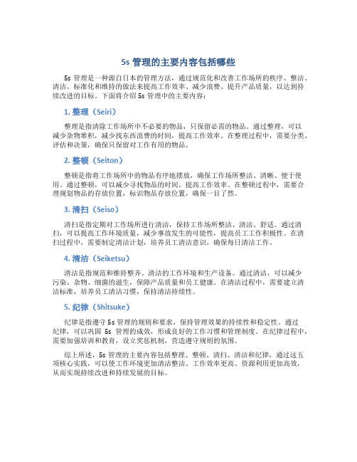 5s管理的主要内容包括哪些