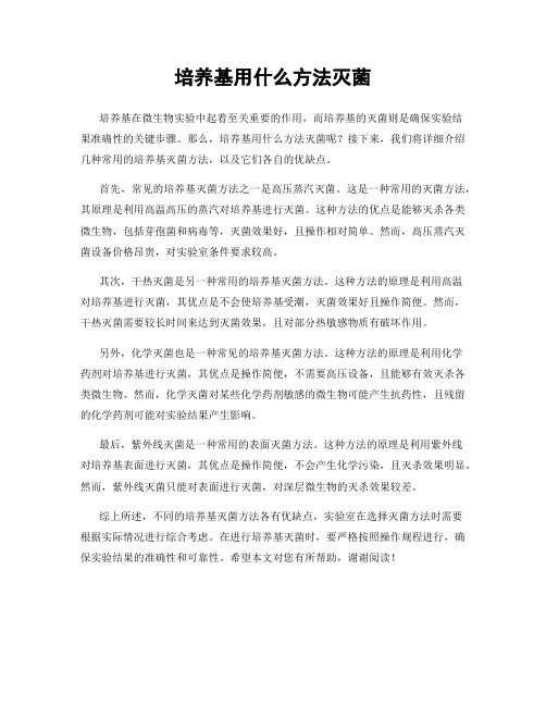 培养基用什么方法灭菌