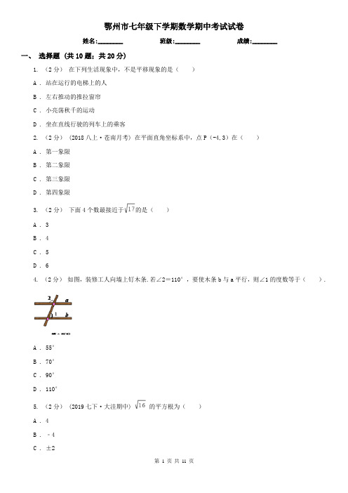 鄂州市七年级下学期数学期中考试试卷