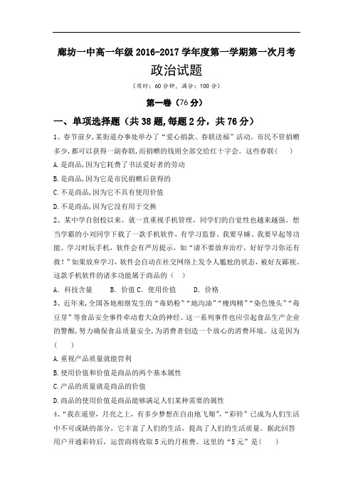 河北省廊坊市第一中学2016-2017学年高一上学期第一次月考政治试题 Word版含答案