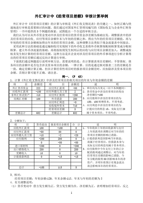 经常项目差额审核计算举例