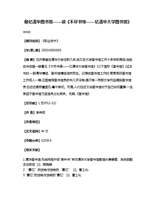 最忆清华图书馆——读《不尽书缘——忆清华大学图书馆》