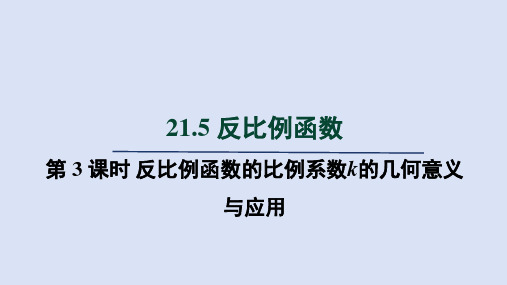 沪科九年级数学上册第21章5 第3课时 反比例函数的比例系数k的几何意义与应用