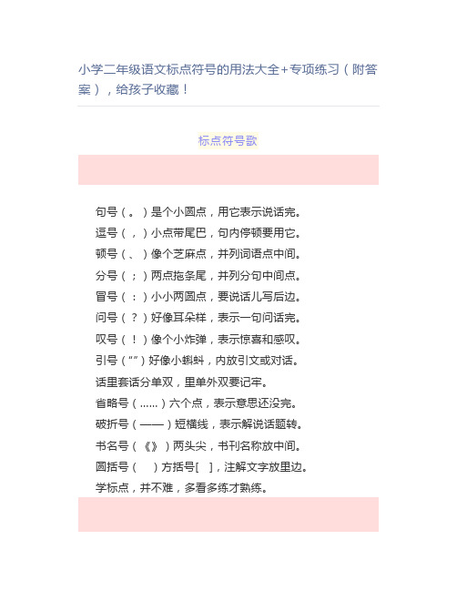 小学二年级语文标点符号的用法大全+专项练习(附答案),