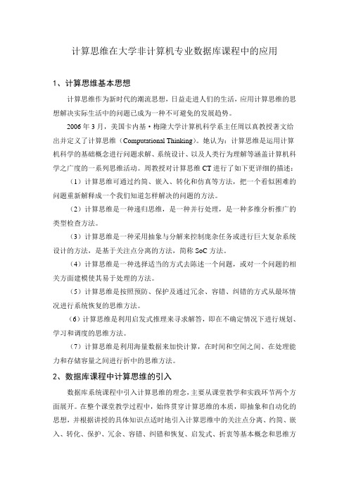 大学非计算机专业学生数据库课程中计算思维的应用