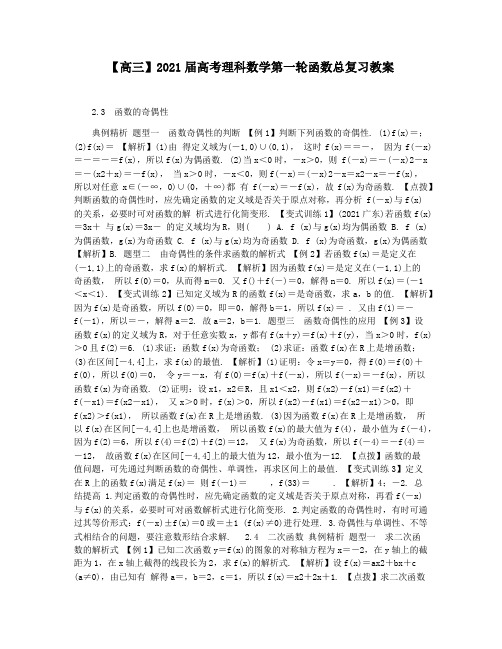 【高三】2021届高考理科数学第一轮函数总复习教案