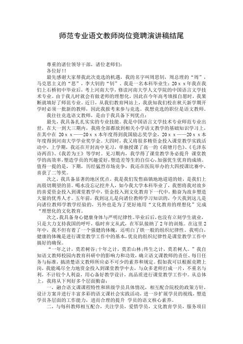 师范专业语文教师岗位竞聘演讲稿结尾