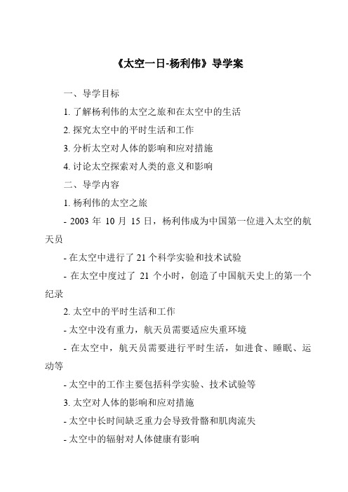 《太空一日-杨利伟核心素养目标教学设计、教材分析与教学反思-2023-2024学年初中语文统编版》