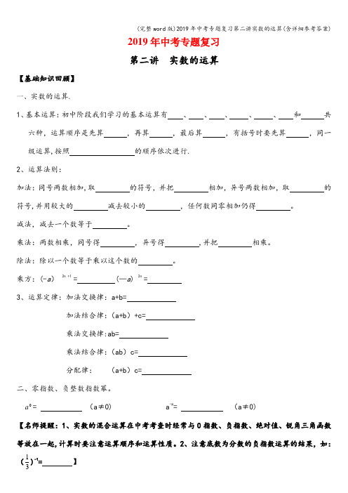 (完整word版)2019年中考专题复习第二讲实数的运算(含详细参考答案)