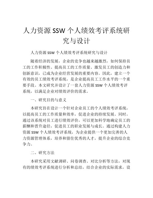 人力资源SSW个人绩效考评系统研究与设计