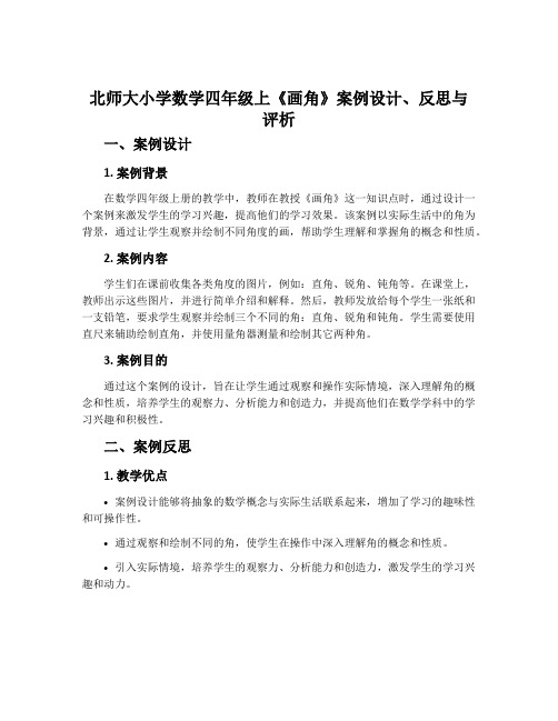 北师大小学数学四年级上《画角》案例设计、反思与评析