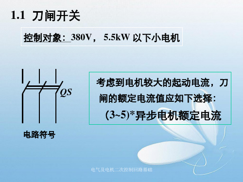 电气及电机二次控制回路基础