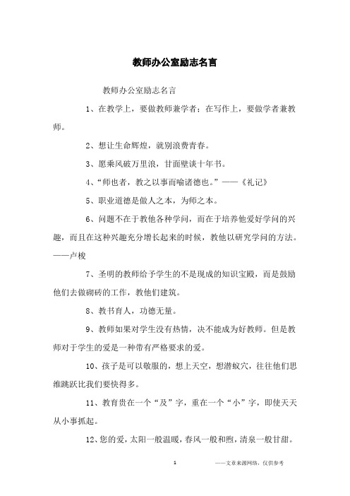 教师办公室励志名言_励志名言