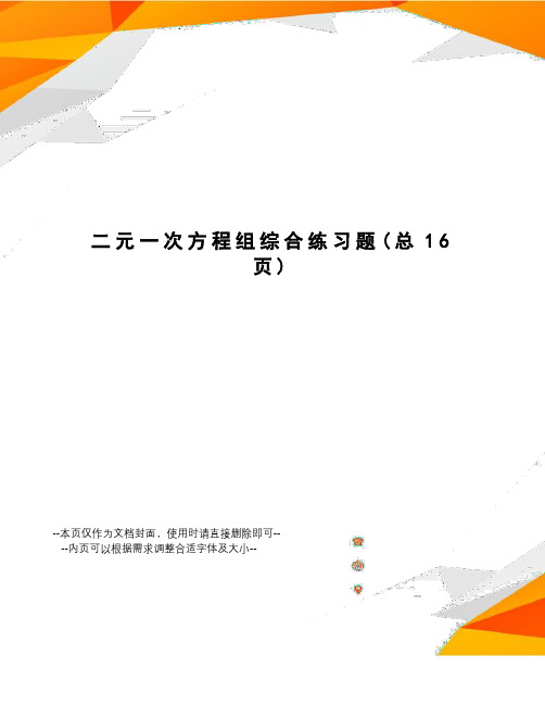 二元一次方程组综合练习题